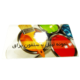 طراحي و چاپ لیبل (برچسب) سلفون براق