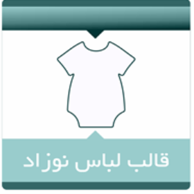 طراحی و چاپ طرح های قالب دار لباس نوزاد