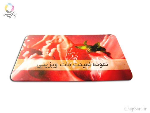 افست کارت ویزیت لمینت مات ویزیتی