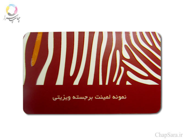 افست کارت ویزیت لمینت برجسته ویزیتی
