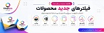بهبود قابلیت فیلتر محصولات